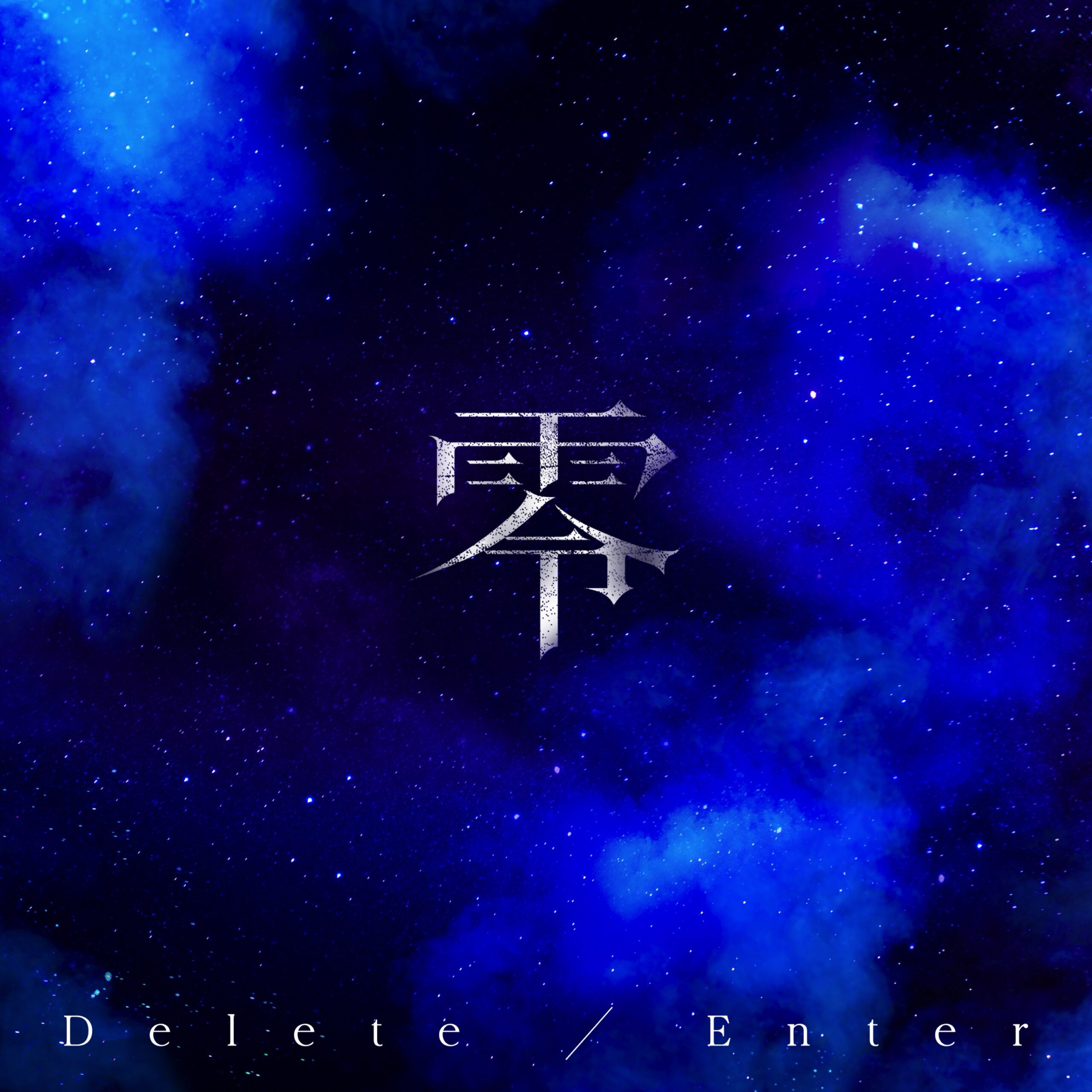 Delete / Enter【アーティスト盤】